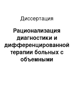 Диссертация: Рационализация диагностики и дифференцированной терапии больных с объемными поражениями головного мозга на основе математического моделирования