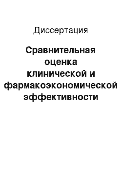 Диссертация: Сравнительная оценка клинической и фармакоэкономической эффективности терапии различными антигипертензивными препаратами у больных мягкой и умеренной АГ