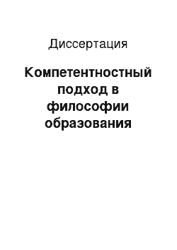 Диссертация: Компетентностный подход в философии образования