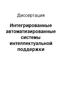 Диссертация: Интегрированные автоматизированные системы интеллектуальной поддержки принятия решений при управлении воздушным движением: Теория, модели, алгоритмы, принятие решений