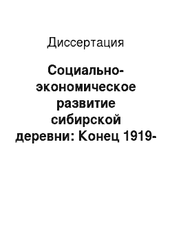Диссертация: Социально-экономическое развитие сибирской деревни: Конец 1919-1929 гг