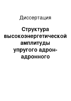 Диссертация: Структура высокоэнергетической амплитуды упругого адрон-адронного рассеяния в дифракционной области