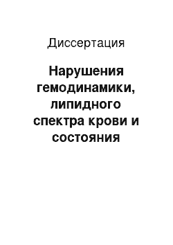 Диссертация: Нарушения гемодинамики, липидного спектра крови и состояния гемостаза у больных вибрационной болезнью