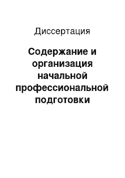 Диссертация: Содержание и организация начальной профессиональной подготовки учащихся в условиях Центра образования