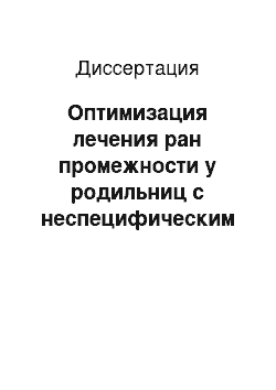 Диссертация: Оптимизация лечения ран промежности у родильниц с неспецифическим кольпитом