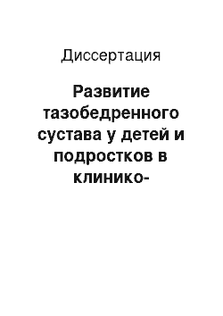 Диссертация: Развитие тазобедренного сустава у детей и подростков в клинико-анатомо-рентгенологическом аспекте