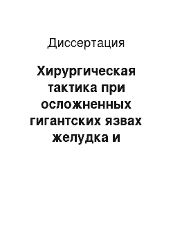 Диссертация: Хирургическая тактика при осложненных гигантских язвах желудка и двенадцатиперстной кишки у больных пожилого и старческого возраста