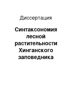 Диссертация: Синтаксономия лесной растительности Хинганского заповедника