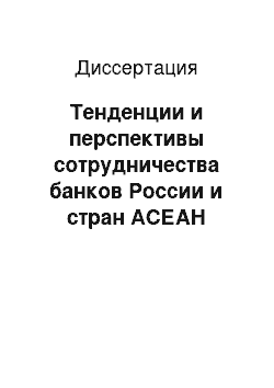 Диссертация: Тенденции и перспективы сотрудничества банков России и стран АСЕАН