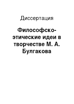 Диссертация: Философско-этические идеи в творчестве М. А. Булгакова