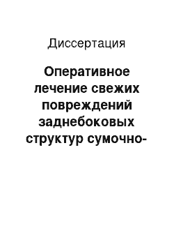 Диссертация: Оперативное лечение свежих повреждений заднебоковых структур сумочно-связочного аппарата коленного сустава (клинико-экспериментальное исследование)