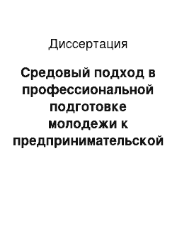 Диссертация: Средовый подход в профессиональной подготовке молодежи к предпринимательской деятельности