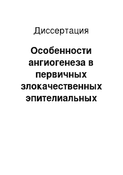 Диссертация: Особенности ангиогенеза в первичных злокачественных эпителиальных опухолях печени и значение их в прогнозе заболевания (клинико-иммуногистохимическое исследование)