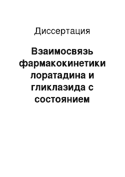 Диссертация: Взаимосвязь фармакокинетики лоратадина и гликлазида с состоянием системы энергопродукции