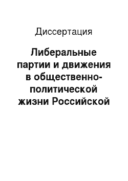 Диссертация: Либеральные партии и движения в общественно-политической жизни Российской Федерации в 1990-е гг