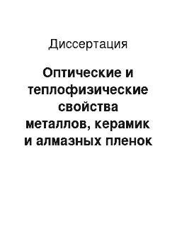 Диссертация: Оптические и теплофизические свойства металлов, керамик и алмазных пленок при высокотемпературном лазерном нагреве