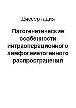 Диссертация: Патогенетические особенности интраоперационного лимфогематогенного распространения инфекции при перитоните и ее профилактика