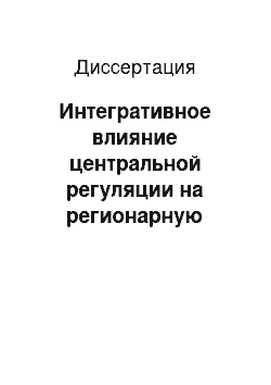 Диссертация: Интегративное влияние центральной регуляции на регионарную венозную гемодинамику и перекисное окисление липидов: механизмы патогенеза и пути коррекции