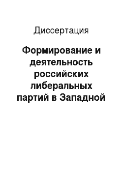 Диссертация: Формирование и деятельность российских либеральных партий в Западной Сибири