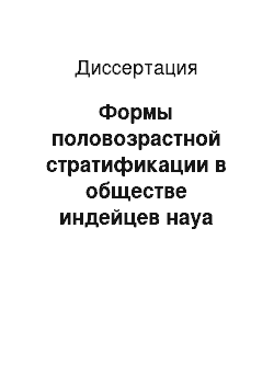 Диссертация: Формы половозрастной стратификации в обществе индейцев науа доколониального и раннеколониального периодов: Середина XV-XVII веков