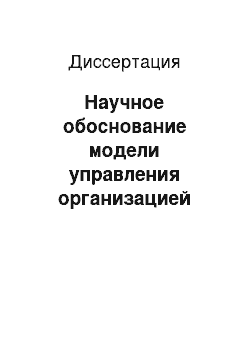 Диссертация: Научное обоснование модели управления организацией высокотехнологичных диагностических исследований (на примере компьютерной томографии)