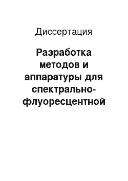 Диссертация: Разработка методов и аппаратуры для спектрально-флуоресцентной диагностики и фотодинамической терапии