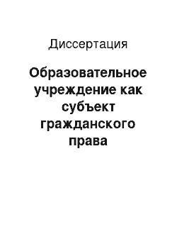 Диссертация: Образовательное учреждение как субъект гражданского права