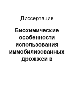 Диссертация: Биохимические особенности использования иммобилизованных дрожжей в производстве игристых вин бутылочным способом