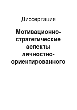 Диссертация: Мотивационно-стратегические аспекты личностно-ориентированного подхода к изучению русского языка как иностранного на начальном этапе