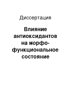 Диссертация: Влияние антиоксидантов на морфо-функциональное состояние нейроэндокринных центров гипоталамуса белых крыс