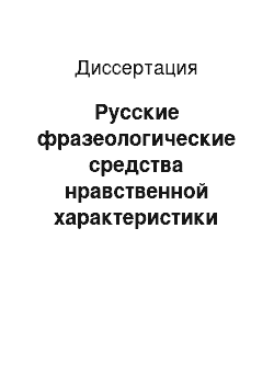 Диссертация: Русские фразеологические средства нравственной характеристики человека