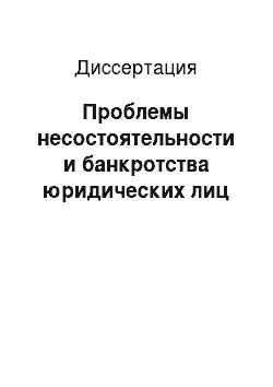 Диссертация: Проблемы несостоятельности и банкротства юридических лиц