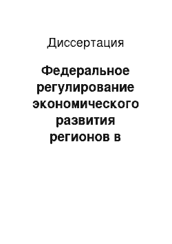 Диссертация: Федеральное регулирование экономического развития регионов в Российской Федерации