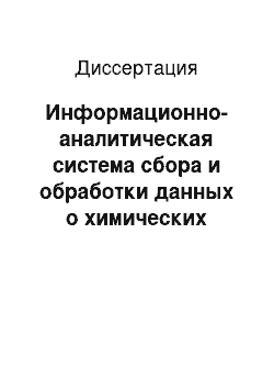 Диссертация: Информационно-аналитическая система сбора и обработки данных о химических загрязнениях природной среды для управления экологической ситуацией на объектах газотранспортных систем