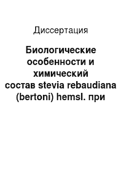 Диссертация: Биологические особенности и химический состав stevia rebaudiana (bertoni) hemsl. при интродукции в Ленинградскую область