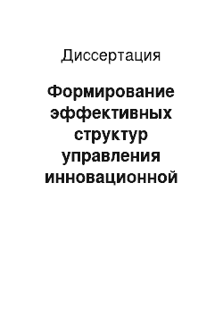 Диссертация: Формирование эффективных структур управления инновационной деятельностью