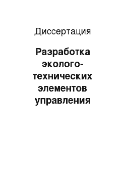 Диссертация: Разработка эколого-технических элементов управления качеством атмосферного воздуха городов