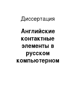 Диссертация: Английские контактные элементы в русском компьютерном подъязыке