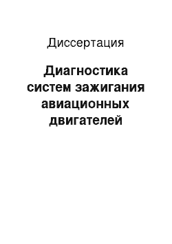 Диссертация: Диагностика систем зажигания авиационных двигателей