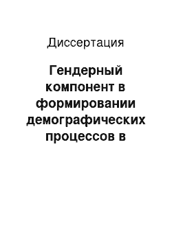 Диссертация: Гендерный компонент в формировании демографических процессов в России