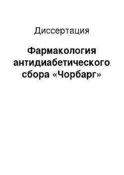 Диссертация: Фармакология антидиабетического сбора «Чорбарг»