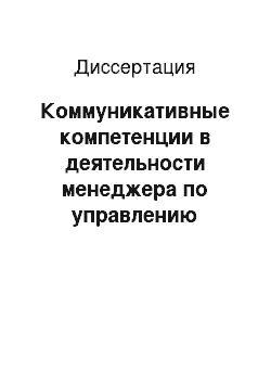 Диссертация: Коммуникативные компетенции в деятельности менеджера по управлению проектами