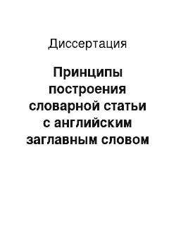 Диссертация: Принципы построения словарной статьи с английским заглавным словом в словаре для школьников