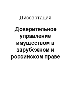 Диссертация: Доверительное управление имуществом в зарубежном и российском праве