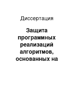 Диссертация: Защита программных реализаций алгоритмов, основанных на преобразованиях регистрового типа, от анализа в недоверенных средах