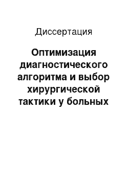 Диссертация: Оптимизация диагностического алгоритма и выбор хирургической тактики у больных с колоректальными ворсинчатыми новообразованиями