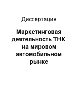 Диссертация: Маркетинговая деятельность ТНК на мировом автомобильном рынке