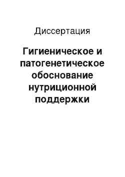 Диссертация: Гигиеническое и патогенетическое обоснование нутриционной поддержки работающих при неблагоприятном воздействии аллергенно-активных соединений