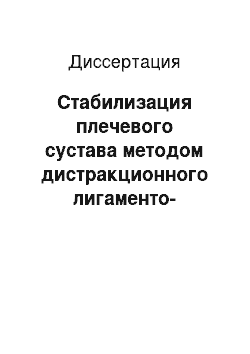 Диссертация: Стабилизация плечевого сустава методом дистракционного лигаменто-капсуло-тенодеза при переднем привычном вывихе плеча