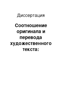 Диссертация: Соотношение оригинала и перевода художественного текста: изоморфно-когнитивный подход